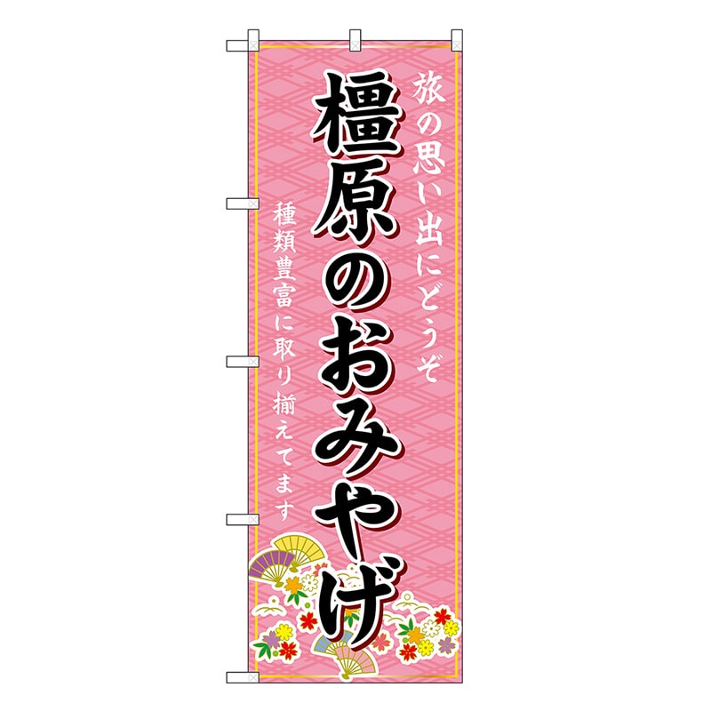 P・O・Pプロダクツ のぼり 橿原のおみやげ ピンク GNB-5763 1枚（ご注文単位1枚）【直送品】