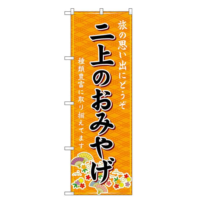 P・O・Pプロダクツ のぼり 二上のおみやげ 橙 GNB-5768 1枚（ご注文単位1枚）【直送品】