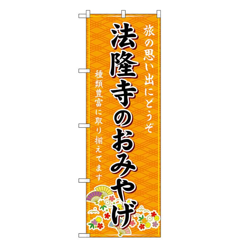 P・O・Pプロダクツ のぼり 法隆寺のおみやげ 橙 GNB-5774 1枚（ご注文単位1枚）【直送品】