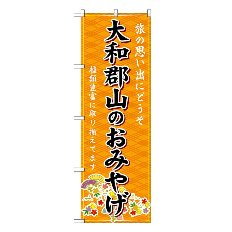 P・O・Pプロダクツ のぼり 大和郡山のおみやげ 橙 GNB-5789 1枚（ご注文単位1枚）【直送品】