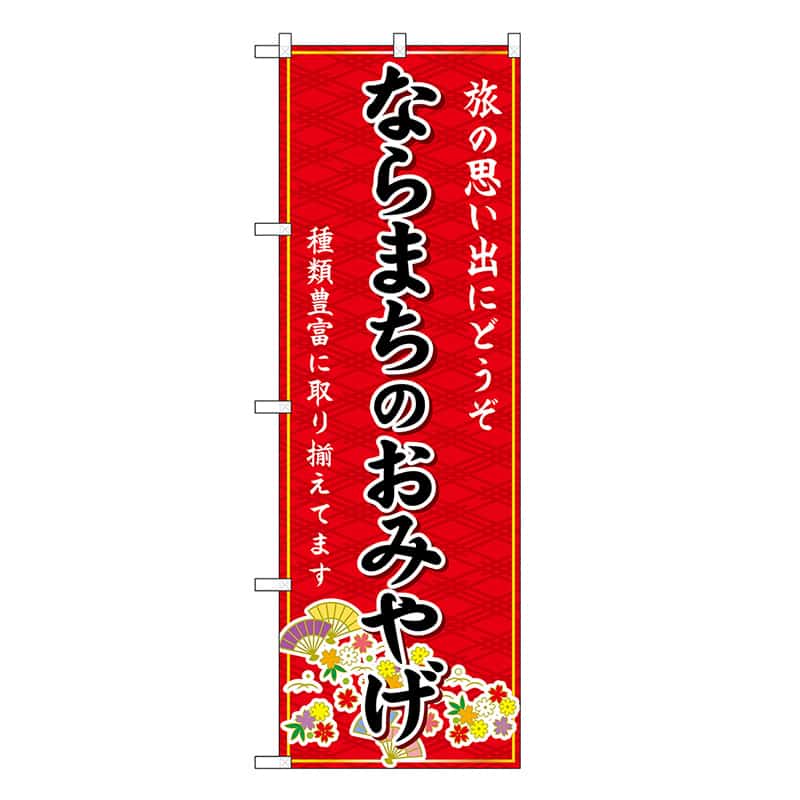 P・O・Pプロダクツ のぼり ならまちのおみやげ 赤 GNB-5791 1枚（ご注文単位1枚）【直送品】