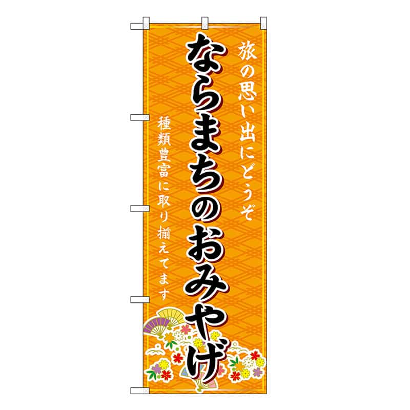 P・O・Pプロダクツ のぼり ならまちのおみやげ 橙 GNB-5792 1枚（ご注文単位1枚）【直送品】