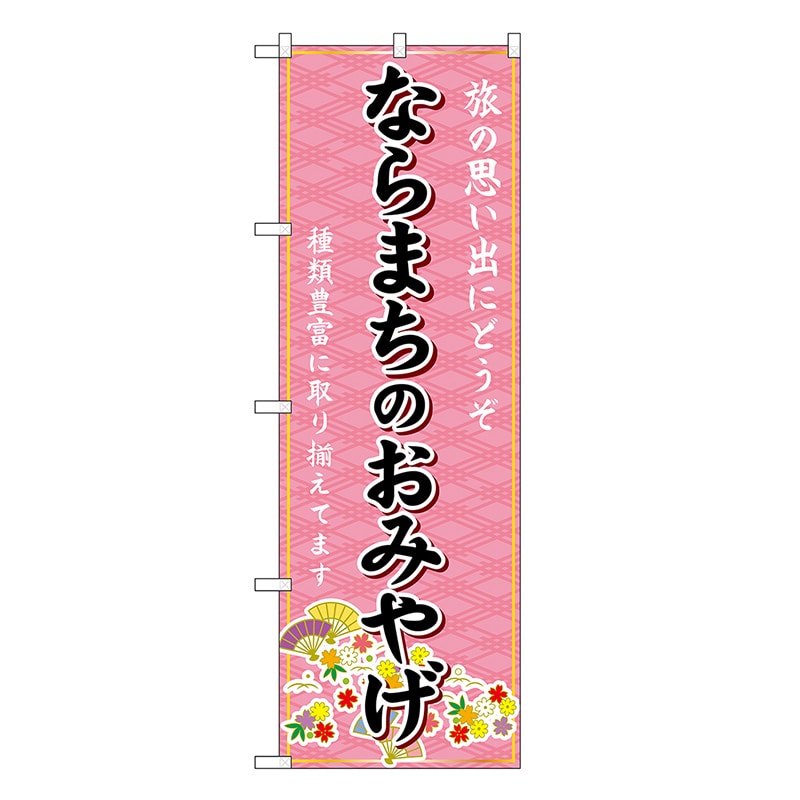 P・O・Pプロダクツ のぼり ならまちのおみやげ ピンク GNB-5793 1枚（ご注文単位1枚）【直送品】