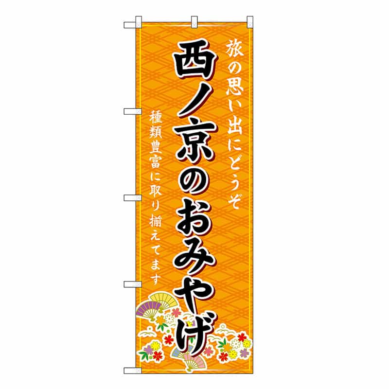 P・O・Pプロダクツ のぼり 西ノ京のおみやげ 橙 GNB-5798 1枚（ご注文単位1枚）【直送品】