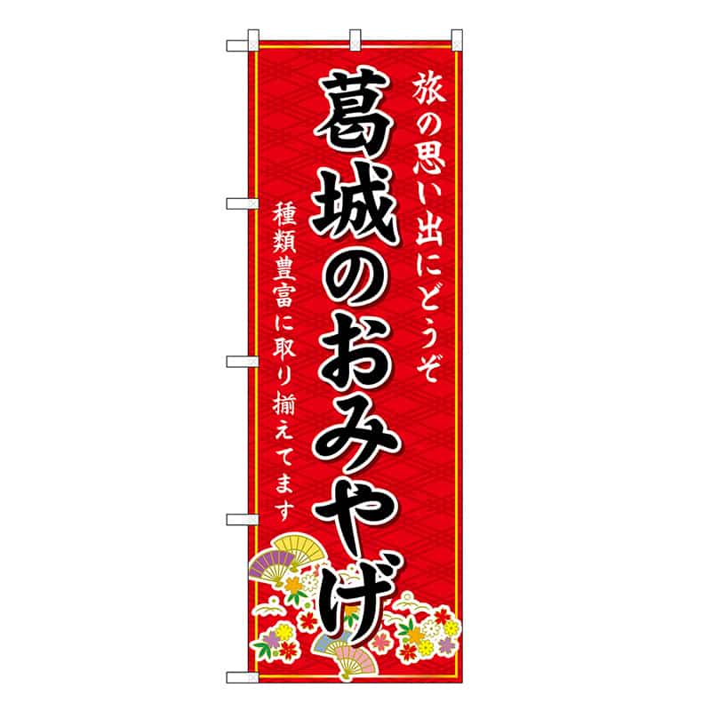 P・O・Pプロダクツ のぼり 葛城のおみやげ 赤 GNB-5803 1枚（ご注文単位1枚）【直送品】