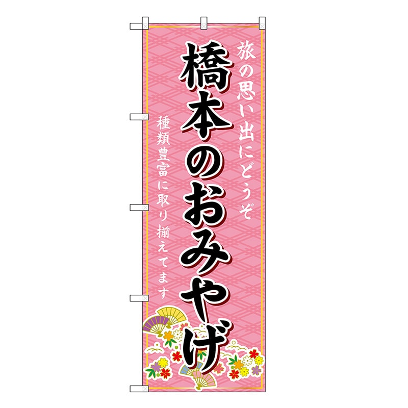 P・O・Pプロダクツ のぼり 橋本のおみやげ ピンク GNB-5817 1枚（ご注文単位1枚）【直送品】