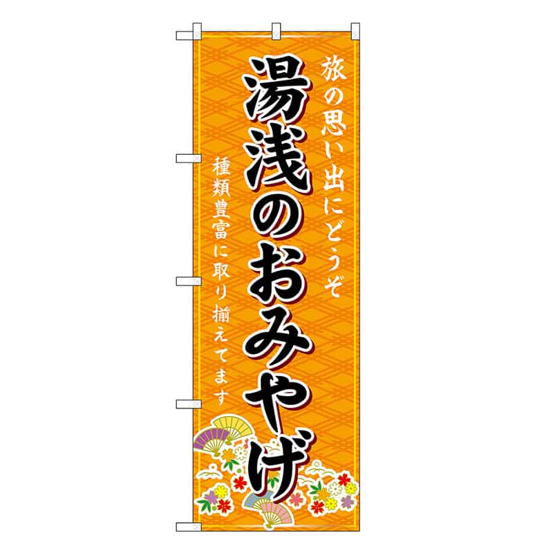 P・O・Pプロダクツ のぼり 湯浅のおみやげ 橙 GNB-5822 1枚（ご注文単位1枚）【直送品】