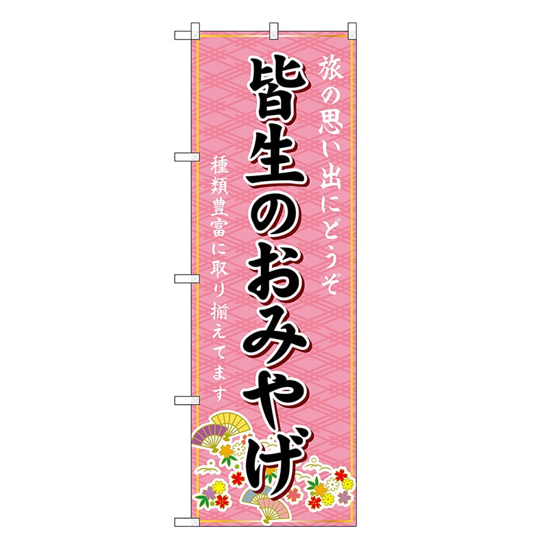P・O・Pプロダクツ のぼり 皆生のおみやげ ピンク GNB-5838 1枚（ご注文単位1枚）【直送品】