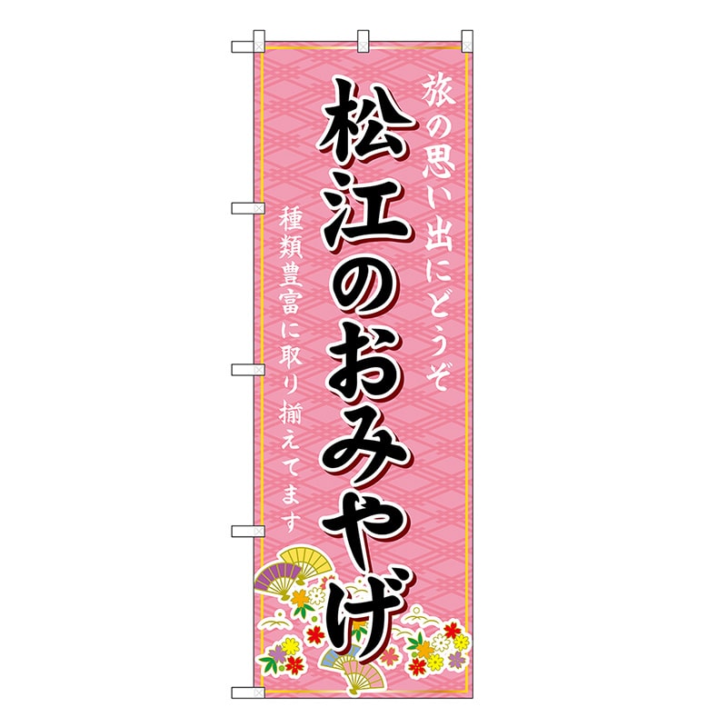 P・O・Pプロダクツ のぼり 松江のおみやげ ピンク GNB-5853 1枚（ご注文単位1枚）【直送品】