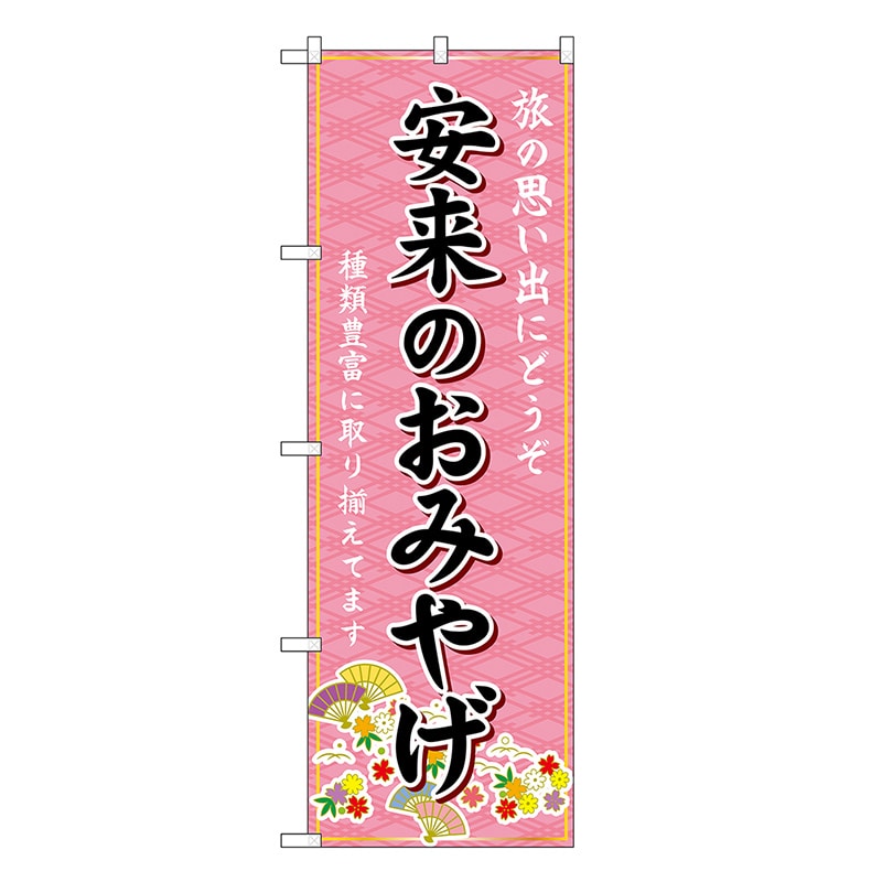P・O・Pプロダクツ のぼり 安来のおみやげ ピンク GNB-5862 1枚（ご注文単位1枚）【直送品】