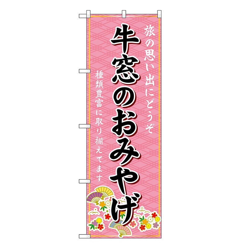 P・O・Pプロダクツ のぼり 牛窓のおみやげ ピンク GNB-5871 1枚（ご注文単位1枚）【直送品】