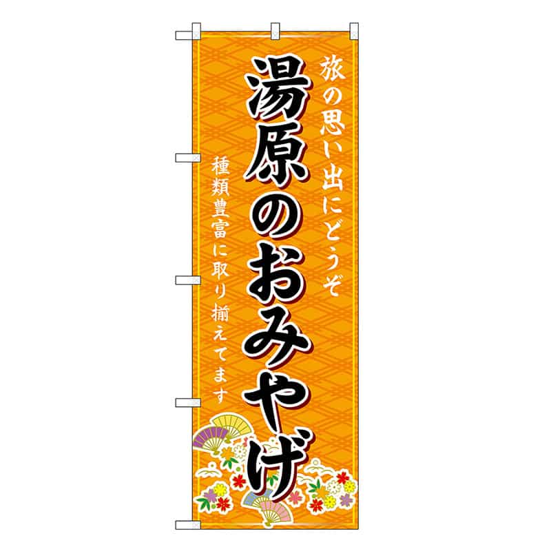 P・O・Pプロダクツ のぼり 湯原のおみやげ 橙 GNB-5876 1枚（ご注文単位1枚）【直送品】