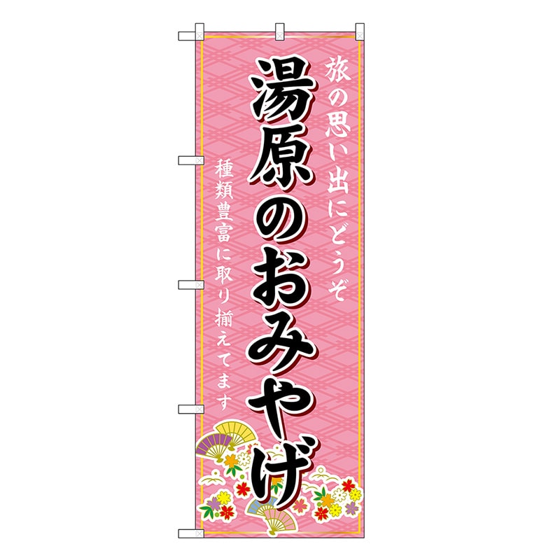 P・O・Pプロダクツ のぼり 湯原のおみやげ ピンク GNB-5877 1枚（ご注文単位1枚）【直送品】