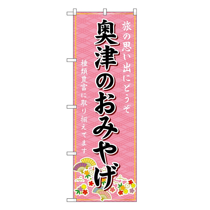 P・O・Pプロダクツ のぼり 奥津のおみやげ ピンク GNB-5880 1枚（ご注文単位1枚）【直送品】