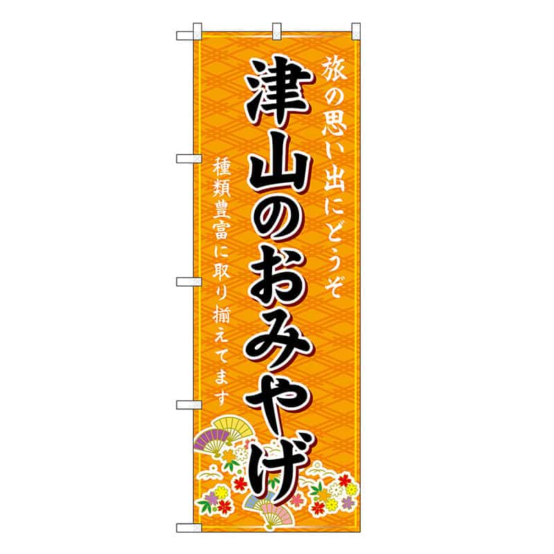 P・O・Pプロダクツ のぼり 津山のおみやげ 橙 GNB-5882 1枚（ご注文単位1枚）【直送品】