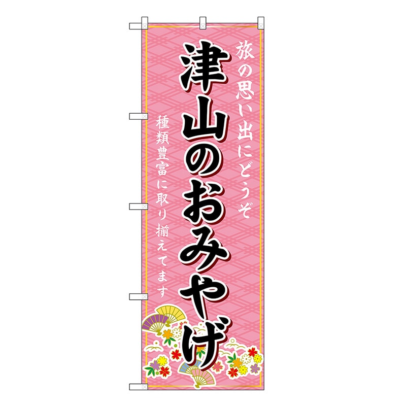 P・O・Pプロダクツ のぼり 津山のおみやげ ピンク GNB-5883 1枚（ご注文単位1枚）【直送品】
