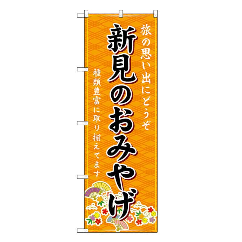 P・O・Pプロダクツ のぼり 新見のおみやげ 橙 GNB-5891 1枚（ご注文単位1枚）【直送品】