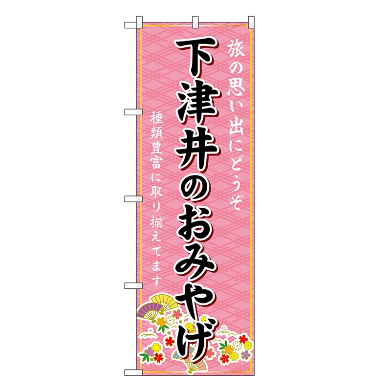 P・O・Pプロダクツ のぼり 下津井のおみやげ ピンク GNB-5898 1枚（ご注文単位1枚）【直送品】