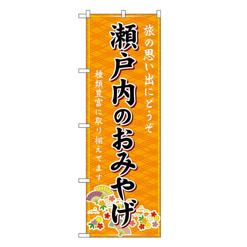P・O・Pプロダクツ のぼり 瀬戸内のおみやげ 橙 GNB-5903 1枚（ご注文単位1枚）【直送品】