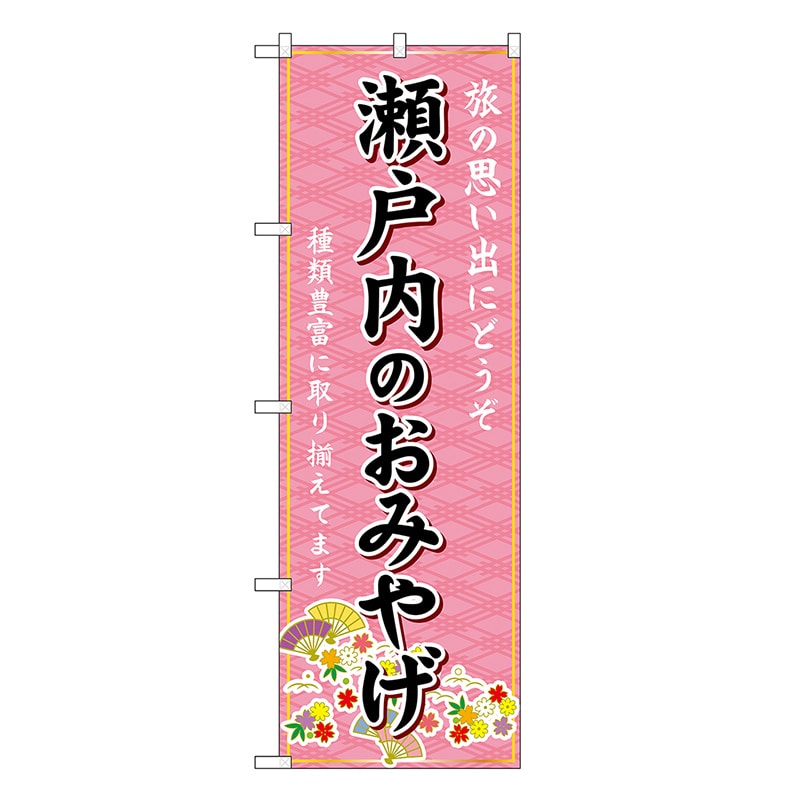 P・O・Pプロダクツ のぼり 瀬戸内のおみやげ ピンク GNB-5904 1枚（ご注文単位1枚）【直送品】