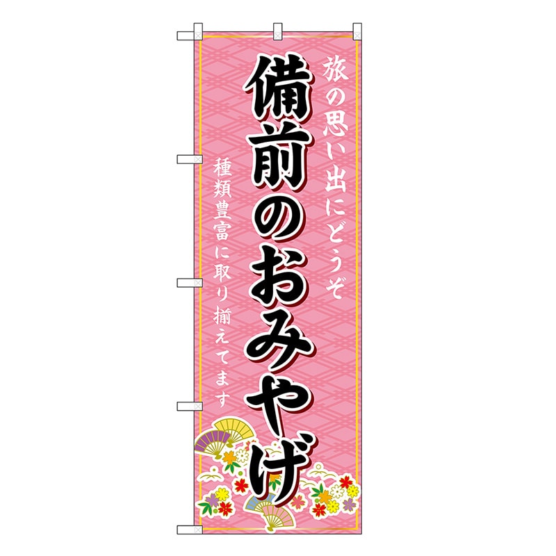 P・O・Pプロダクツ のぼり 備前のおみやげ ピンク GNB-5907 1枚（ご注文単位1枚）【直送品】