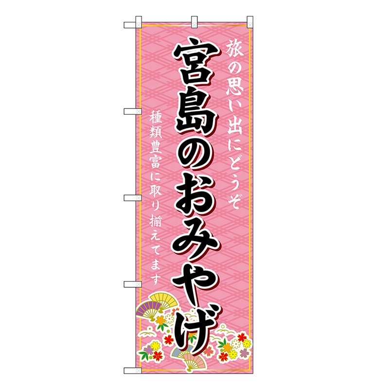P・O・Pプロダクツ のぼり 宮島のおみやげ ピンク GNB-5913 1枚（ご注文単位1枚）【直送品】