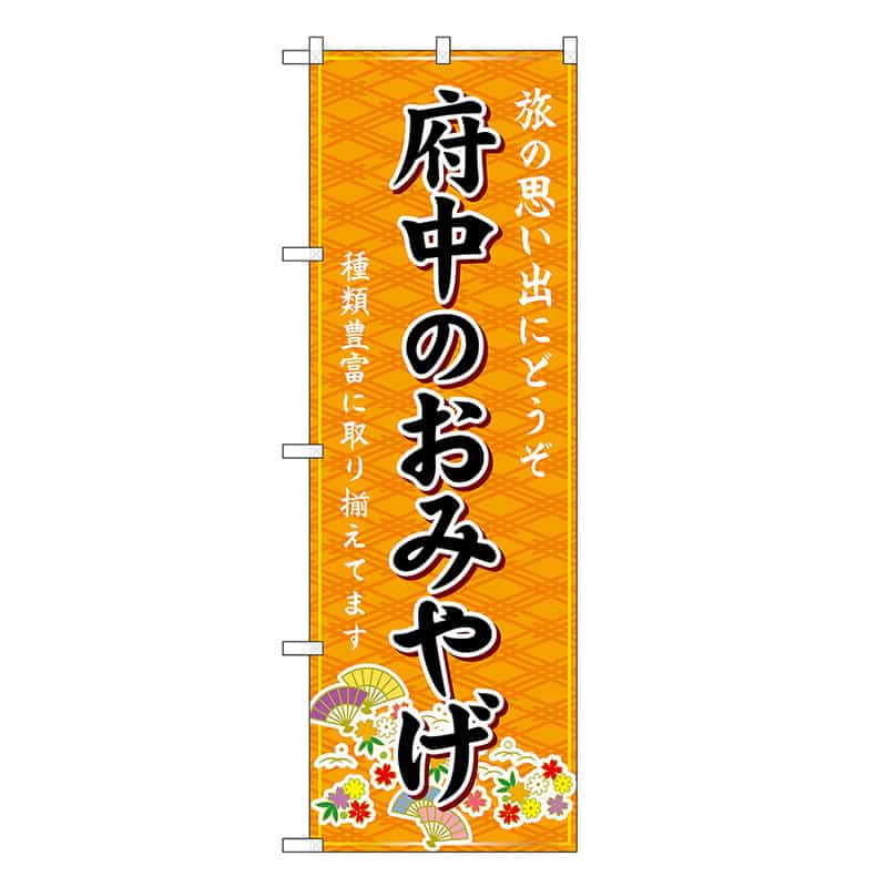 P・O・Pプロダクツ のぼり 府中のおみやげ 橙 GNB-5930 1枚（ご注文単位1枚）【直送品】