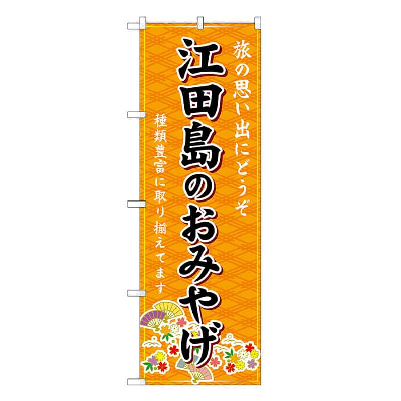 P・O・Pプロダクツ のぼり 江田島のおみやげ 橙 GNB-5933 1枚（ご注文単位1枚）【直送品】
