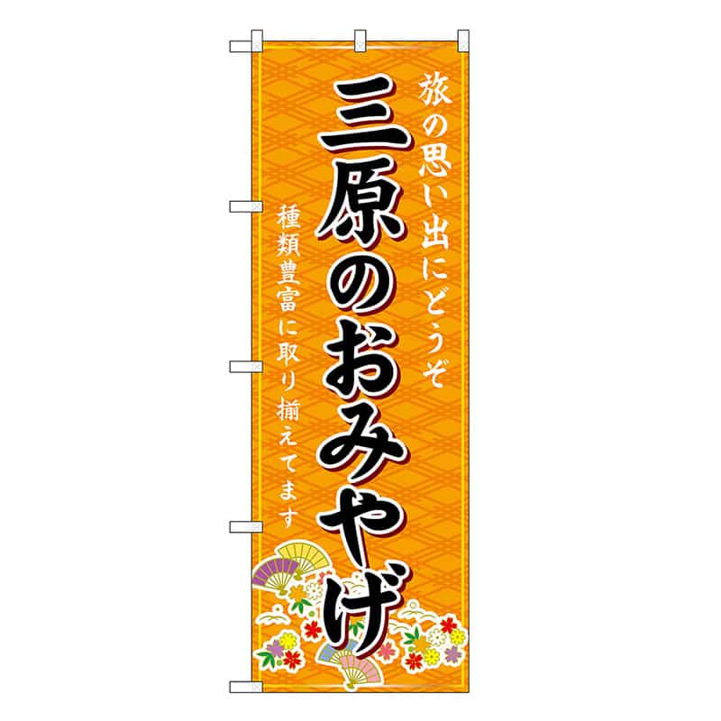 P・O・Pプロダクツ のぼり 三原のおみやげ 橙 GNB-5939 1枚（ご注文単位1枚）【直送品】