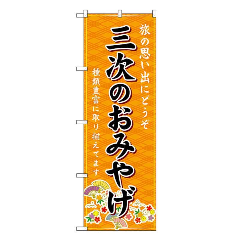 P・O・Pプロダクツ のぼり 三次のおみやげ 橙 GNB-5948 1枚（ご注文単位1枚）【直送品】