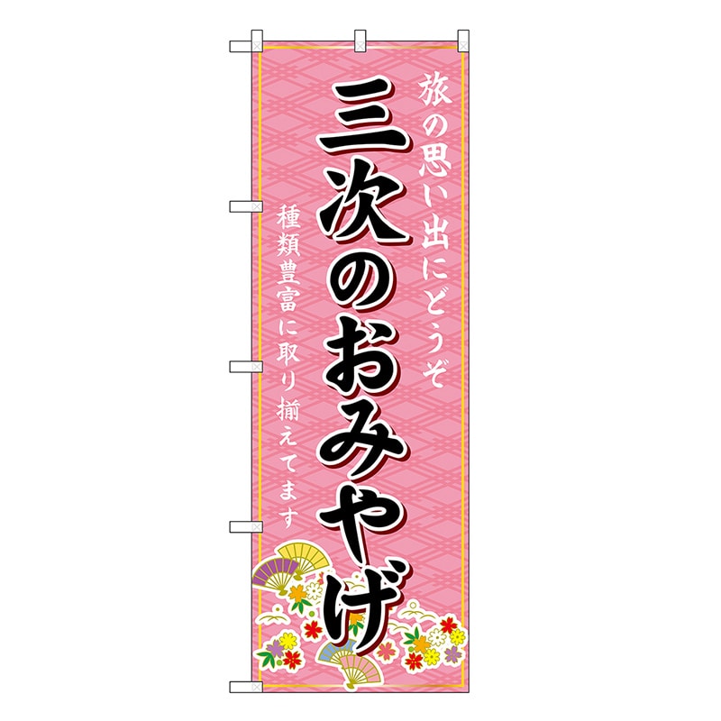 P・O・Pプロダクツ のぼり 三次のおみやげ ピンク GNB-5949 1枚（ご注文単位1枚）【直送品】