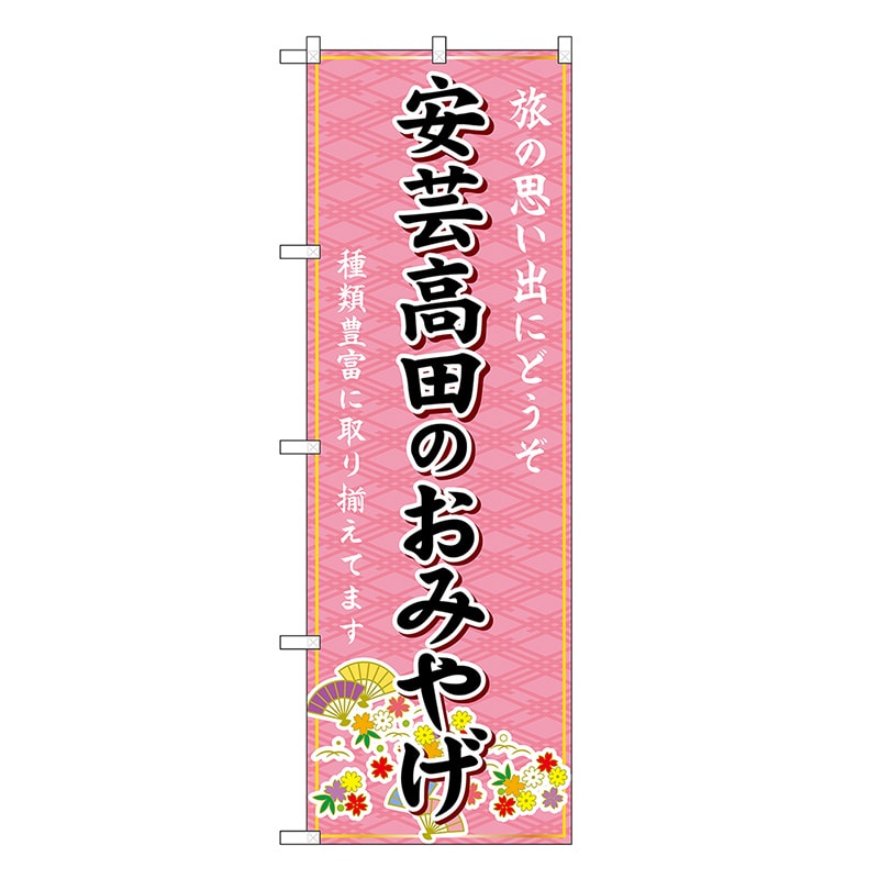 P・O・Pプロダクツ のぼり 安芸高田のおみやげ ピンク GNB-5952 1枚（ご注文単位1枚）【直送品】