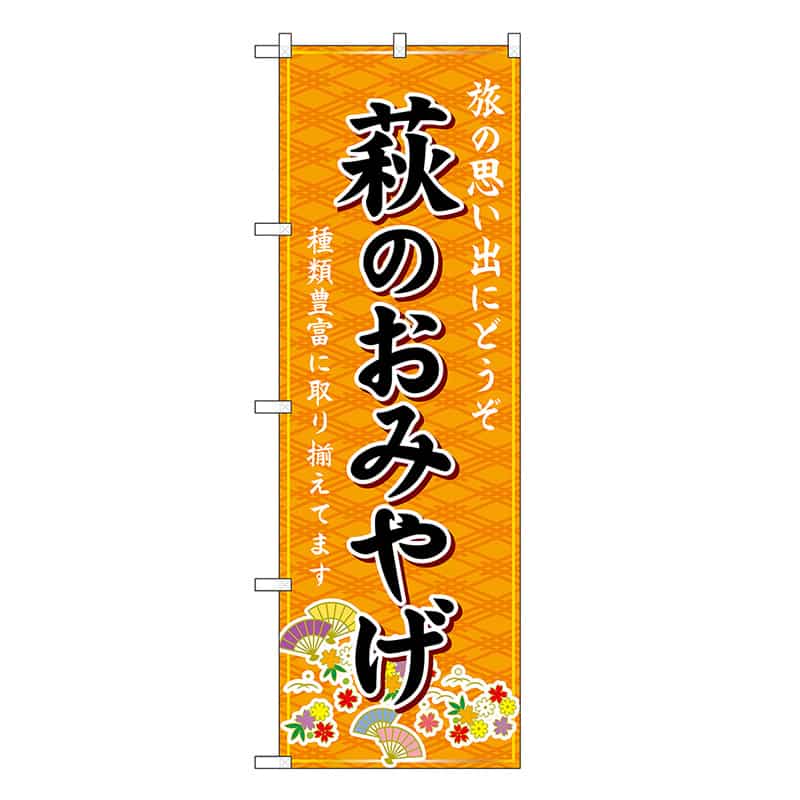P・O・Pプロダクツ のぼり 萩のおみやげ 橙 GNB-5954 1枚（ご注文単位1枚）【直送品】