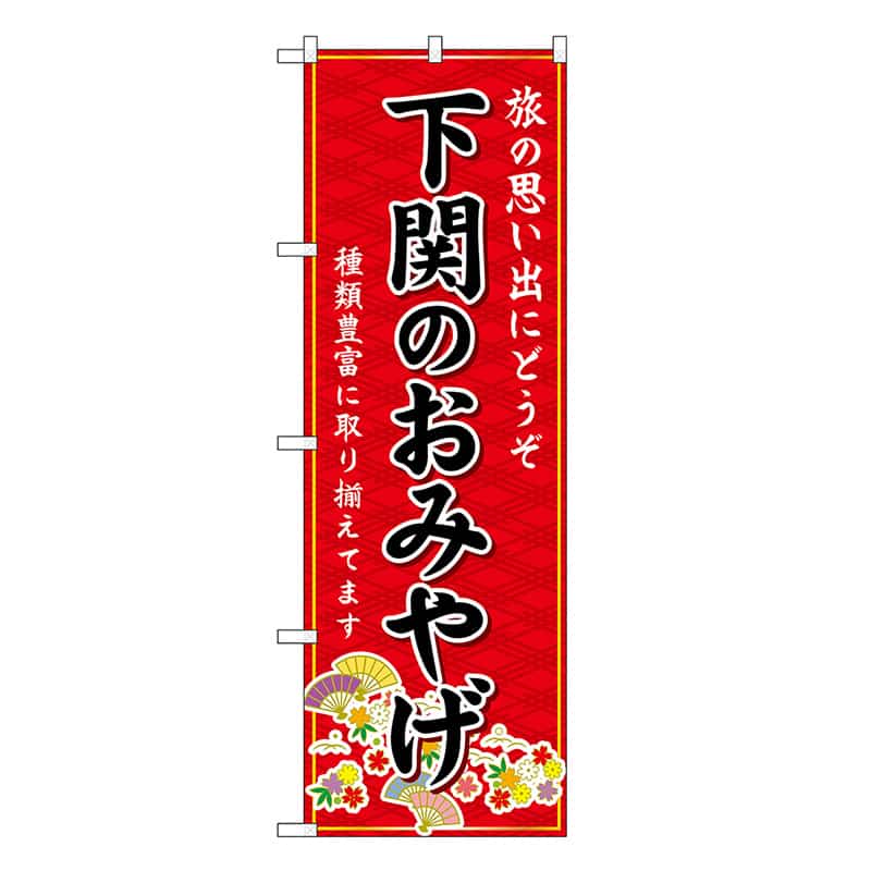 P・O・Pプロダクツ のぼり 下関のおみやげ 赤 GNB-5962 1枚（ご注文単位1枚）【直送品】