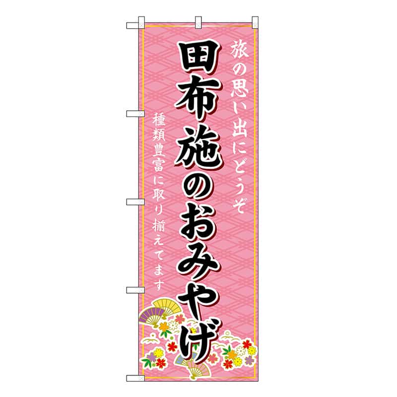 P・O・Pプロダクツ のぼり 田布施のおみやげ ピンク GNB-5979 1枚（ご注文単位1枚）【直送品】