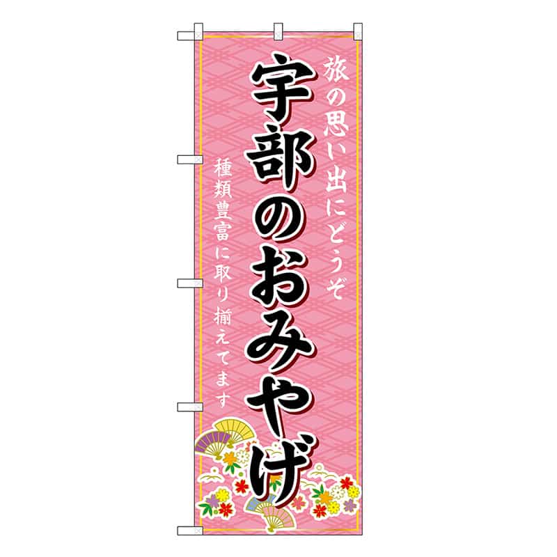 P・O・Pプロダクツ のぼり 宇部のおみやげ ピンク GNB-5985 1枚（ご注文単位1枚）【直送品】