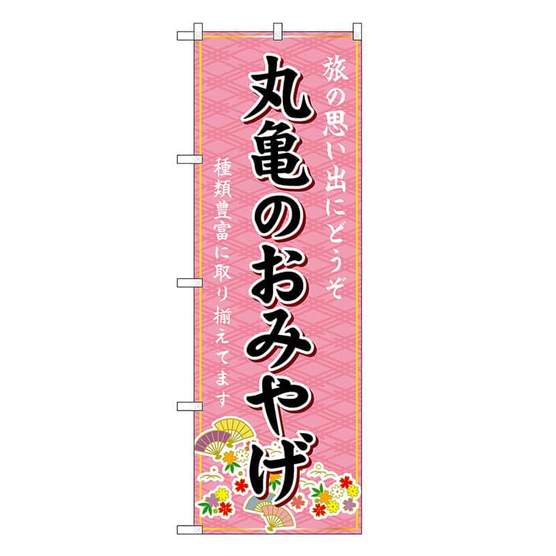 P・O・Pプロダクツ のぼり 丸亀のおみやげ ピンク GNB-5991 1枚（ご注文単位1枚）【直送品】