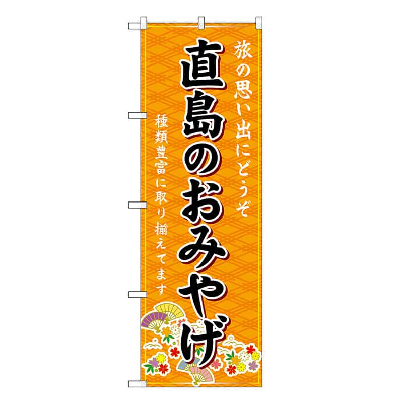 P・O・Pプロダクツ のぼり 直島のおみやげ 橙 GNB-5993 1枚（ご注文単位1枚）【直送品】