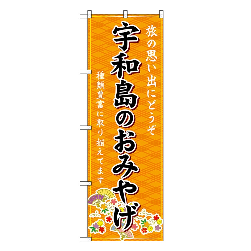 P・O・Pプロダクツ のぼり 宇和島のおみやげ 橙 GNB-6026 1枚（ご注文単位1枚）【直送品】