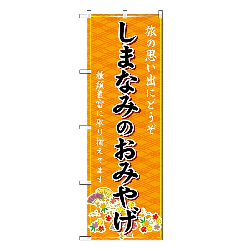 P・O・Pプロダクツ のぼり しまなみのおみやげ 橙 GNB-6038 1枚(ご注文単位1枚)【直送品】