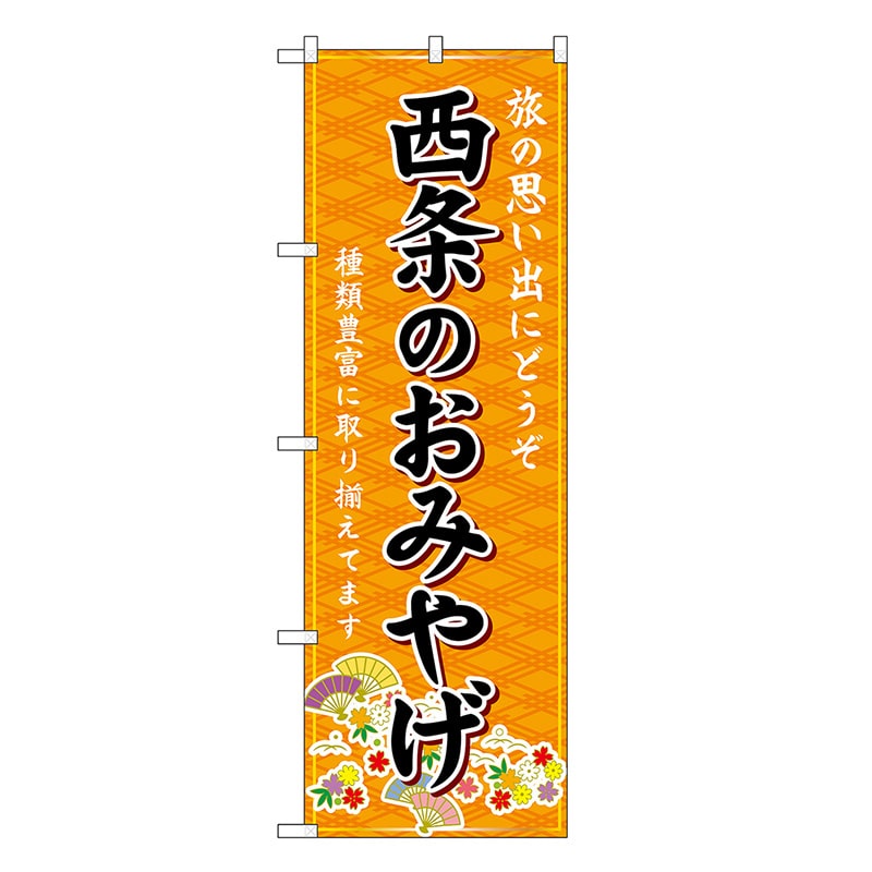 P・O・Pプロダクツ のぼり 西条のおみやげ 橙 GNB-6041 1枚（ご注文単位1枚）【直送品】