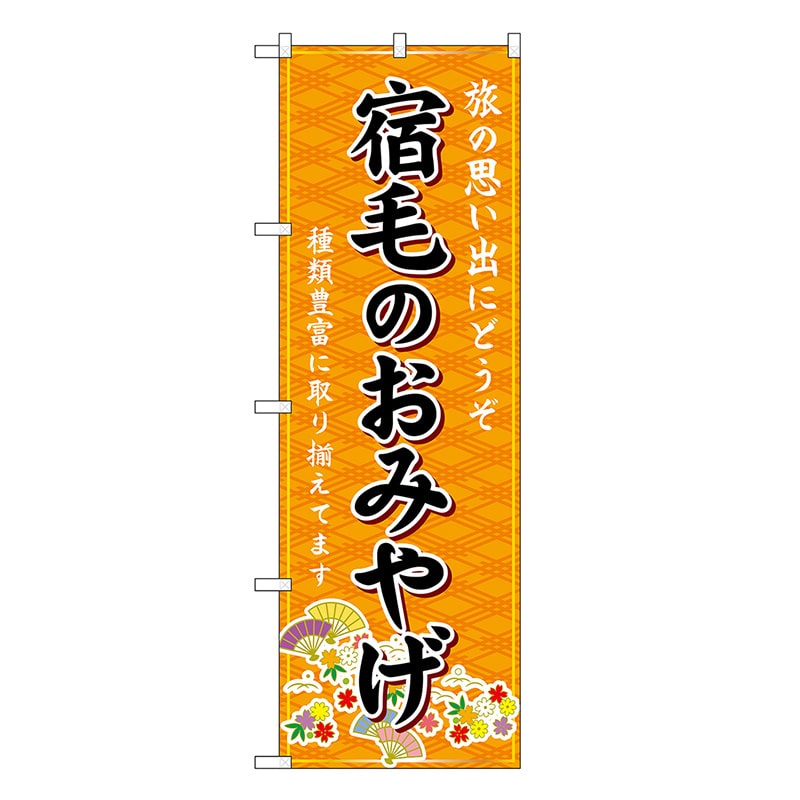 P・O・Pプロダクツ のぼり 宿毛のおみやげ 橙 GNB-6077 1枚（ご注文単位1枚）【直送品】