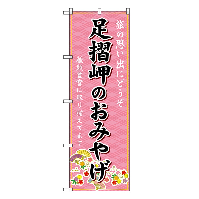 P・O・Pプロダクツ のぼり 足摺岬のおみやげ ピンク GNB-6081 1枚（ご注文単位1枚）【直送品】