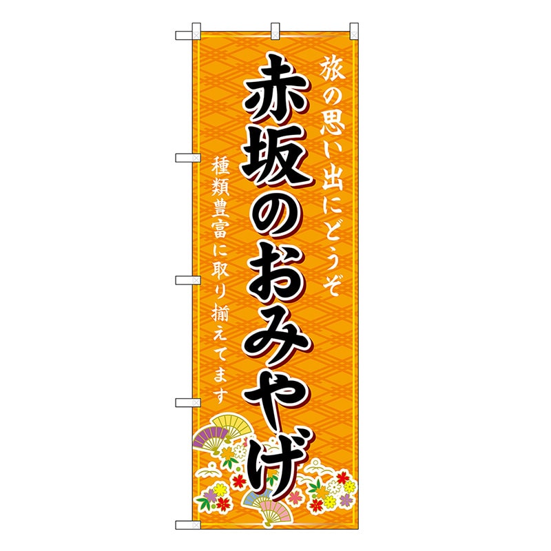 P・O・Pプロダクツ のぼり 赤坂のおみやげ 橙 GNB-6095 1枚（ご注文単位1枚）【直送品】