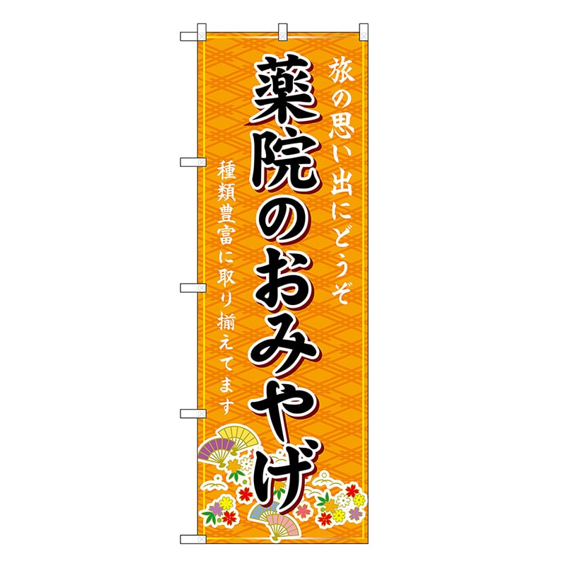 P・O・Pプロダクツ のぼり 薬院のおみやげ 橙 GNB-6098 1枚（ご注文単位1枚）【直送品】