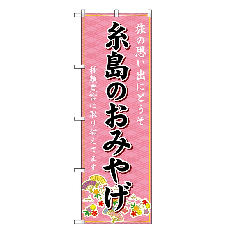 P・O・Pプロダクツ のぼり 糸島のおみやげ ピンク GNB-6105 1枚（ご注文単位1枚）【直送品】