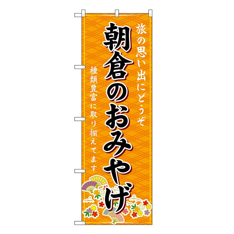 P・O・Pプロダクツ のぼり 朝倉のおみやげ 橙 GNB-6116 1枚（ご注文単位1枚）【直送品】