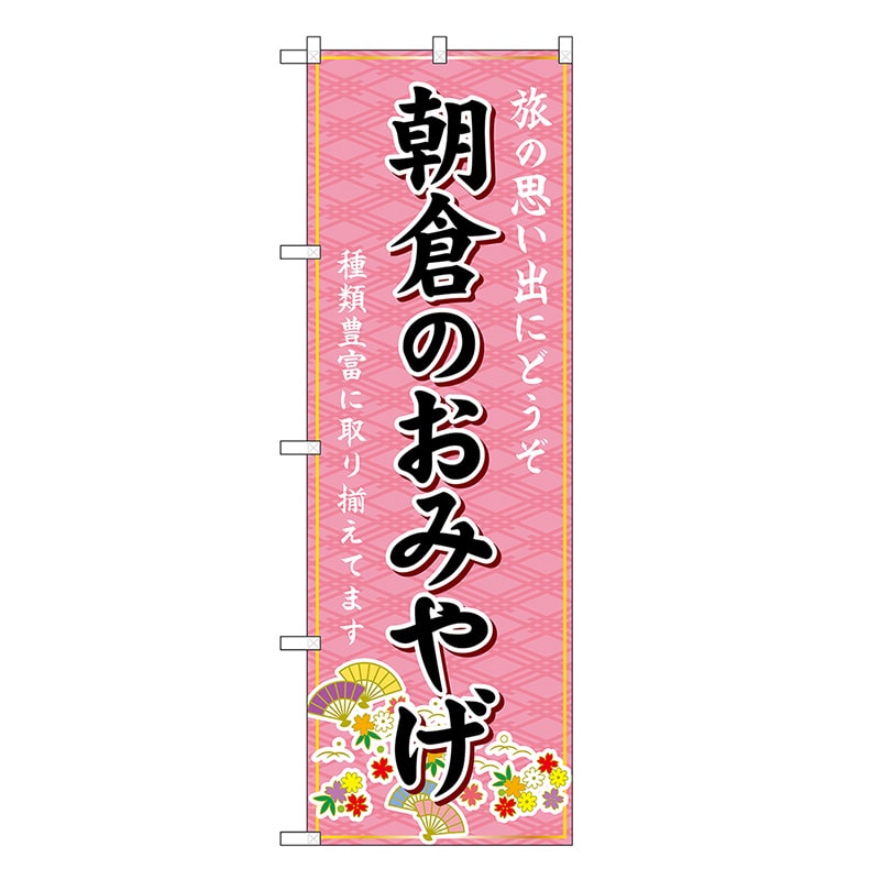 P・O・Pプロダクツ のぼり 朝倉のおみやげ ピンク GNB-6117 1枚（ご注文単位1枚）【直送品】