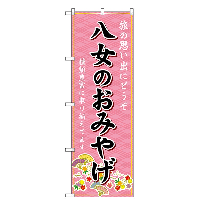 P・O・Pプロダクツ のぼり 八女のおみやげ ピンク GNB-6123 1枚（ご注文単位1枚）【直送品】