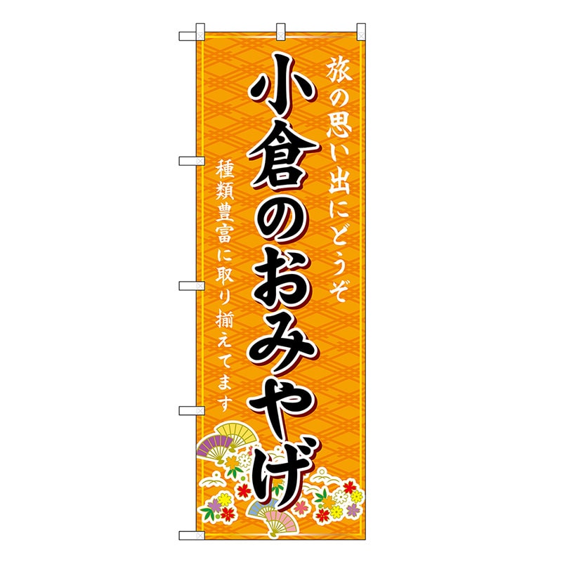 P・O・Pプロダクツ のぼり 小倉のおみやげ 橙 GNB-6128 1枚（ご注文単位1枚）【直送品】